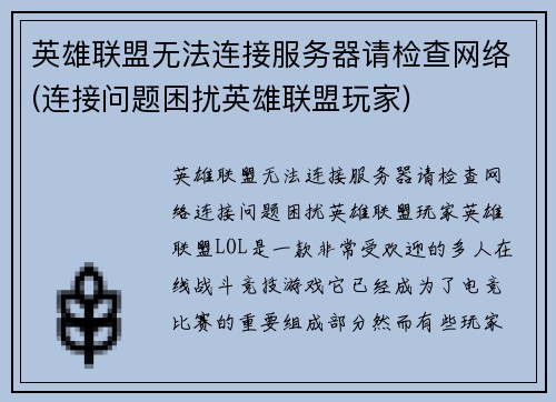 英雄联盟无法连接服务器请检查网络(连接问题困扰英雄联盟玩家)