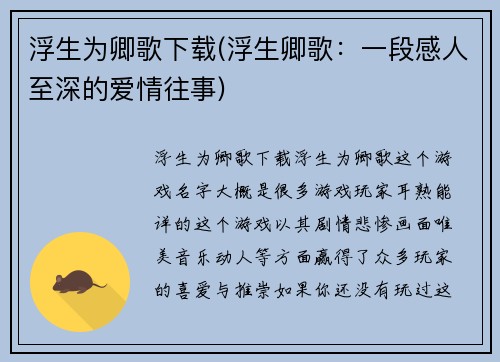 浮生为卿歌下载(浮生卿歌：一段感人至深的爱情往事)