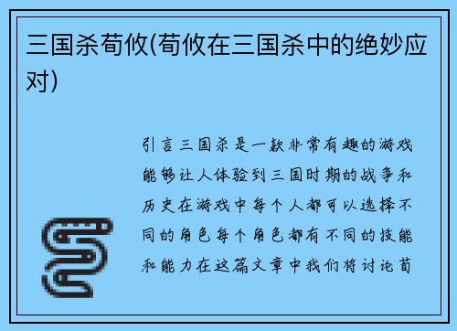 三国杀荀攸(荀攸在三国杀中的绝妙应对)