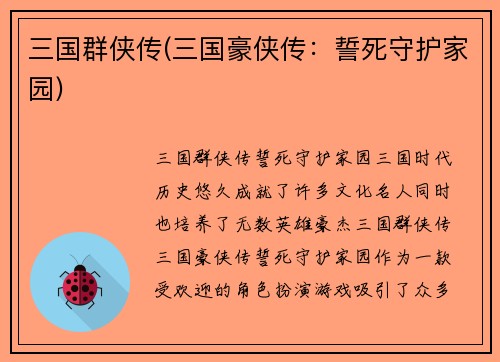 三国群侠传(三国豪侠传：誓死守护家园)