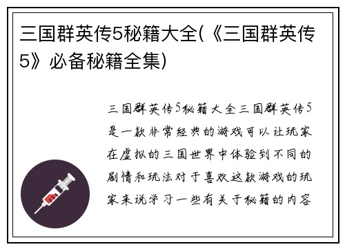 三国群英传5秘籍大全(《三国群英传5》必备秘籍全集)