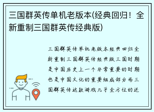 三国群英传单机老版本(经典回归！全新重制三国群英传经典版)