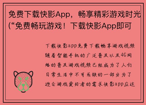 免费下载快影App，畅享精彩游戏时光(“免费畅玩游戏！下载快影App即可尽享精彩时光。”)