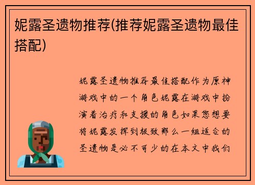 妮露圣遗物推荐(推荐妮露圣遗物最佳搭配)