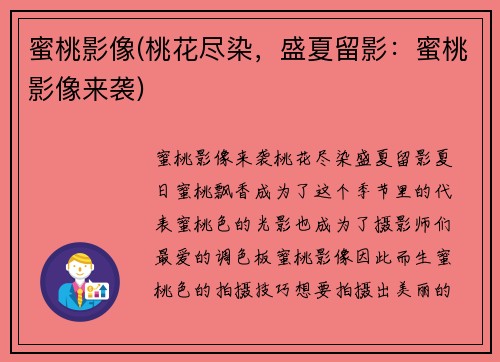 蜜桃影像(桃花尽染，盛夏留影：蜜桃影像来袭)