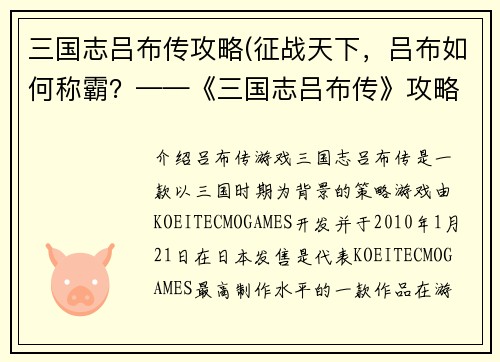 三国志吕布传攻略(征战天下，吕布如何称霸？——《三国志吕布传》攻略分享)
