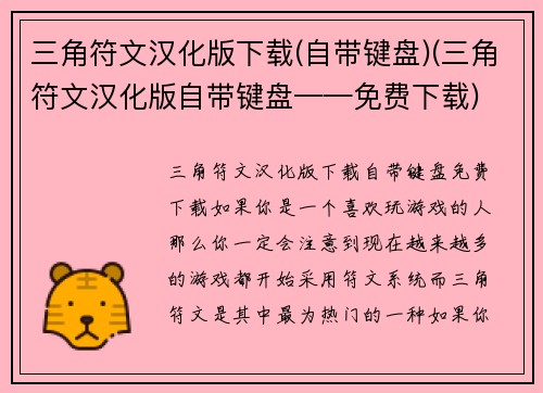 三角符文汉化版下载(自带键盘)(三角符文汉化版自带键盘——免费下载)