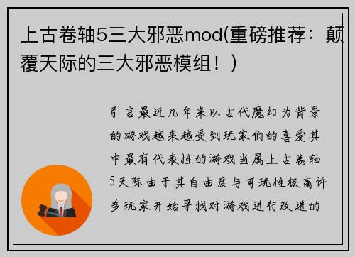 上古卷轴5三大邪恶mod(重磅推荐:颠覆天际的三大邪恶模组!)