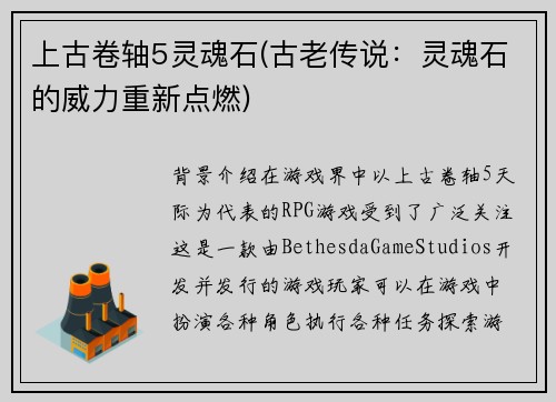 上古卷轴5灵魂石(古老传说:灵魂石的威力重新点燃)