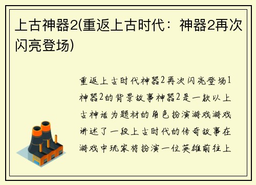 上古神器2(重返上古时代：神器2再次闪亮登场)