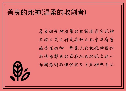 善良的死神(温柔的收割者)
