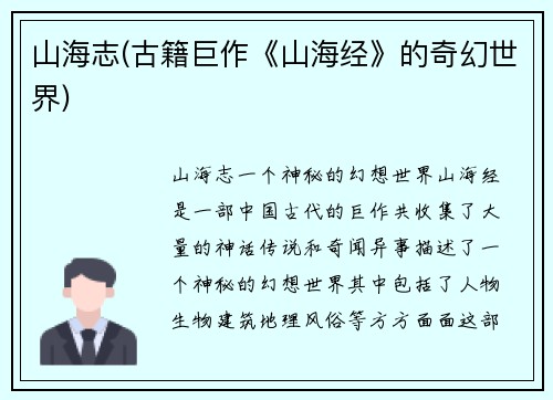 山海志(古籍巨作《山海经》的奇幻世界)