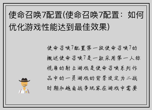 使命召唤7配置(使命召唤7配置:如何优化游戏性能达到最佳效果)