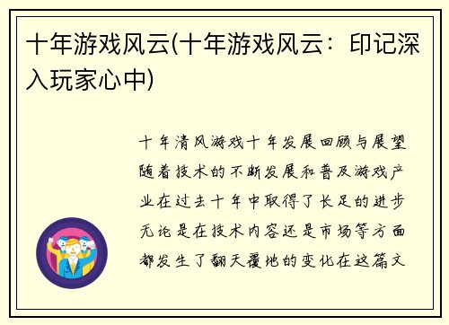 十年游戏风云(十年游戏风云：印记深入玩家心中)