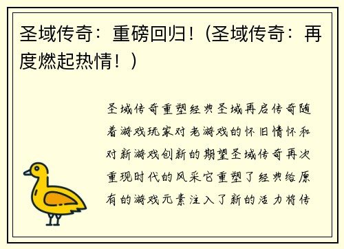 圣域传奇:重磅回归!(圣域传奇:再度燃起热情!)