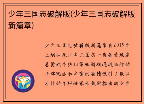 少年三国志破解版(少年三国志破解版新篇章)
