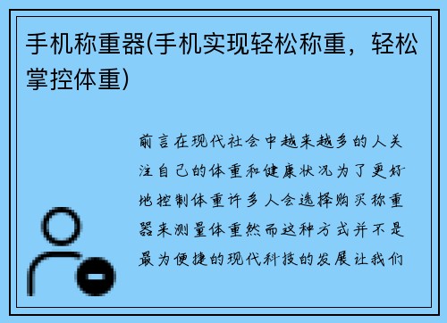 手机称重器(手机实现轻松称重,轻松掌控体重)