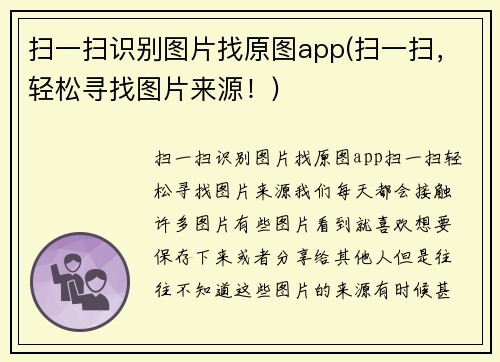 扫一扫识别图片找原图app(扫一扫，轻松寻找图片来源！)