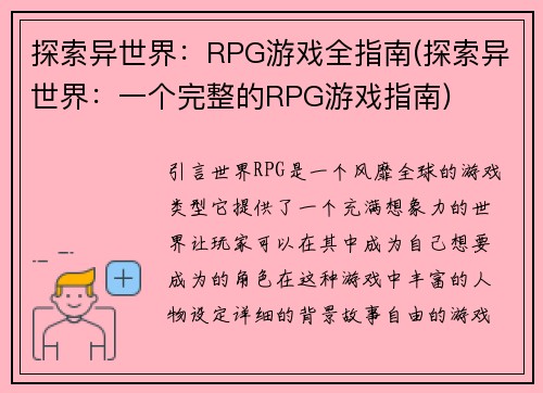 探索异世界：RPG游戏全指南(探索异世界：一个完整的RPG游戏指南)