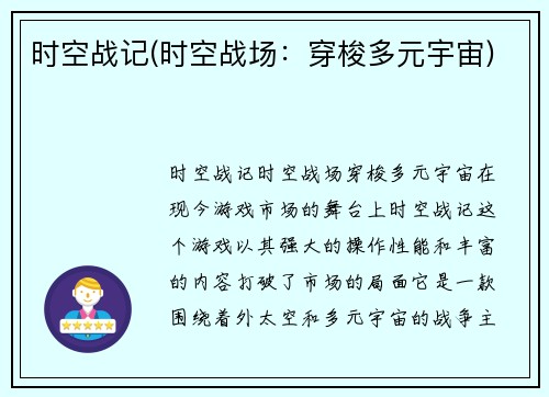 时空战记(时空战场：穿梭多元宇宙)
