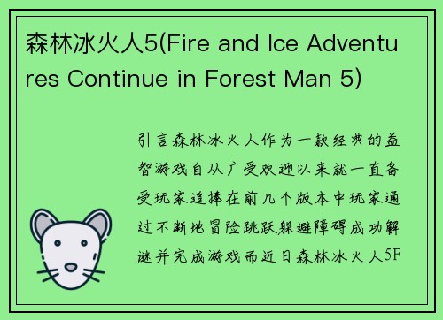 森林冰火人5(Fire and Ice Adventures Continue in Forest Man 5)