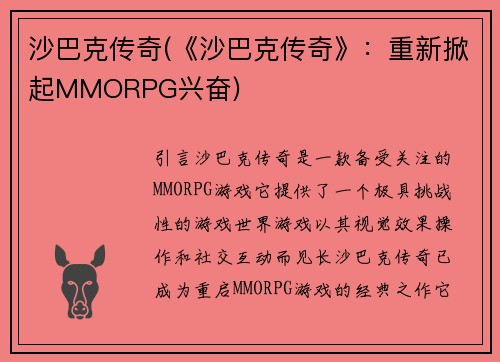 沙巴克传奇(《沙巴克传奇》:重新掀起MMORPG兴奋)