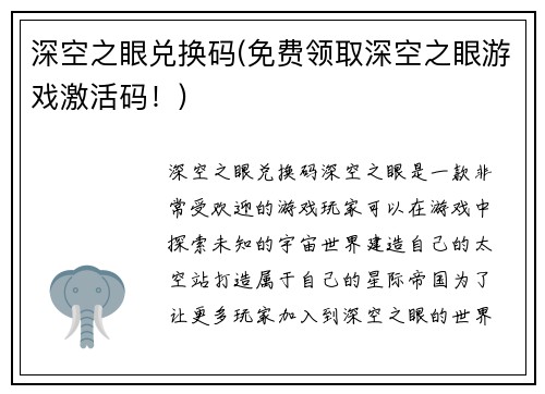深空之眼兑换码(免费领取深空之眼游戏激活码!)
