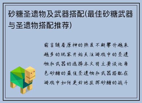 砂糖圣遗物及武器搭配(最佳砂糖武器与圣遗物搭配推荐)