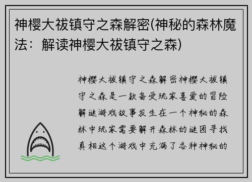 神樱大祓镇守之森解密(神秘的森林魔法:解读神樱大祓镇守之森)