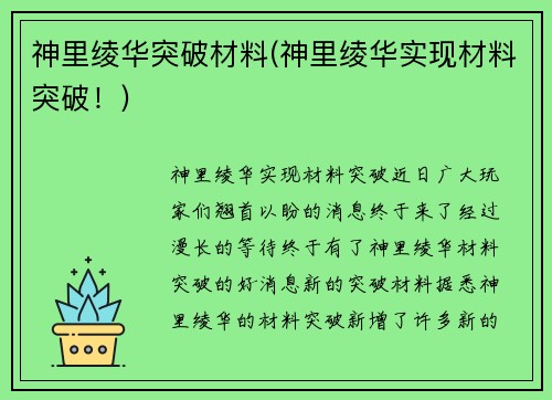 神里绫华突破材料(神里绫华实现材料突破!)